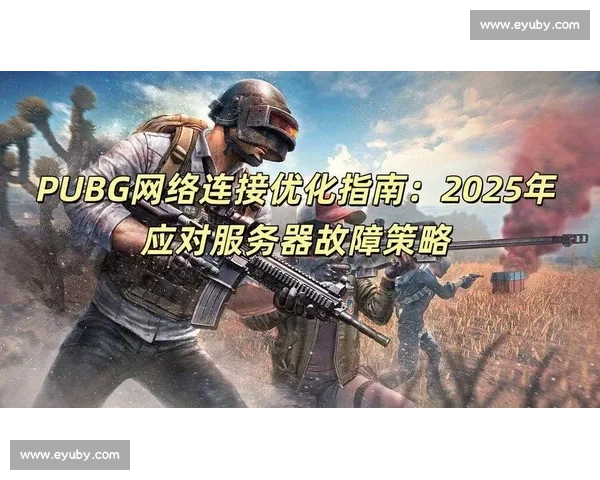 电竞网络优化策略与实战提升玩家连接稳定性研究 电竞网络优化策略与实战提升玩家连接稳定性研究